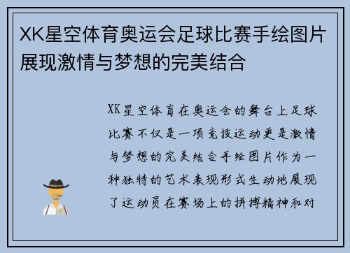 XK星空体育奥运会足球比赛手绘图片展现激情与梦想的完美结合