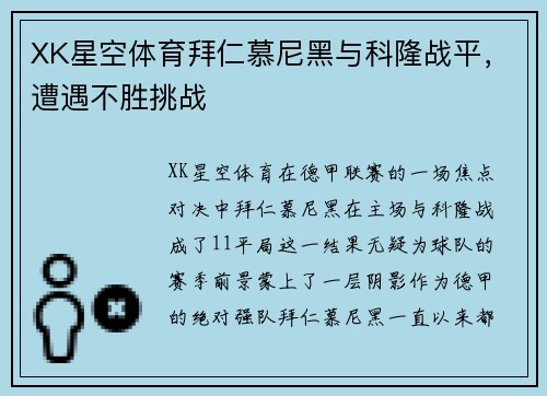 XK星空体育拜仁慕尼黑与科隆战平，遭遇不胜挑战
