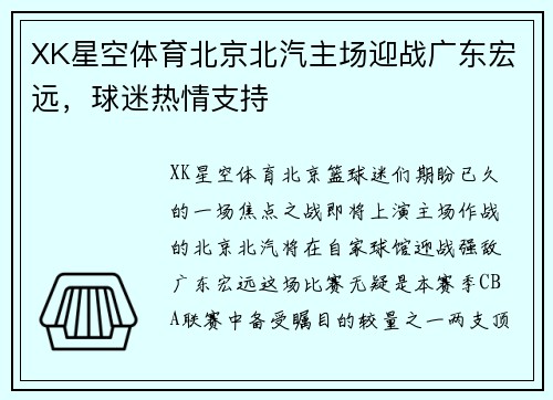 XK星空体育北京北汽主场迎战广东宏远，球迷热情支持