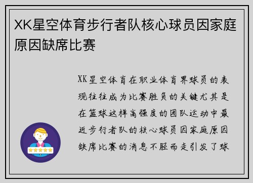 XK星空体育步行者队核心球员因家庭原因缺席比赛