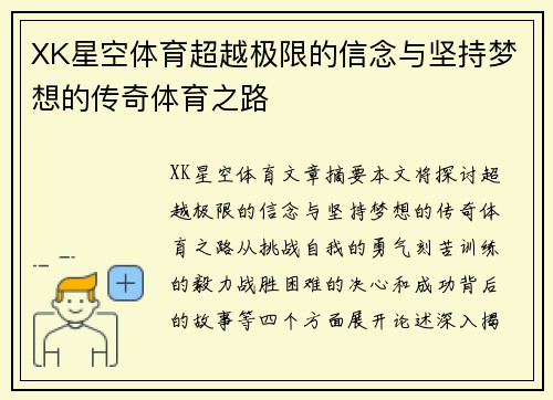 XK星空体育超越极限的信念与坚持梦想的传奇体育之路