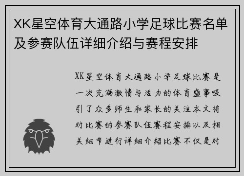 XK星空体育大通路小学足球比赛名单及参赛队伍详细介绍与赛程安排