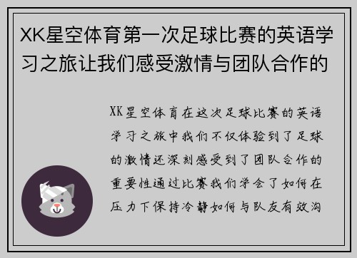 XK星空体育第一次足球比赛的英语学习之旅让我们感受激情与团队合作的魅力