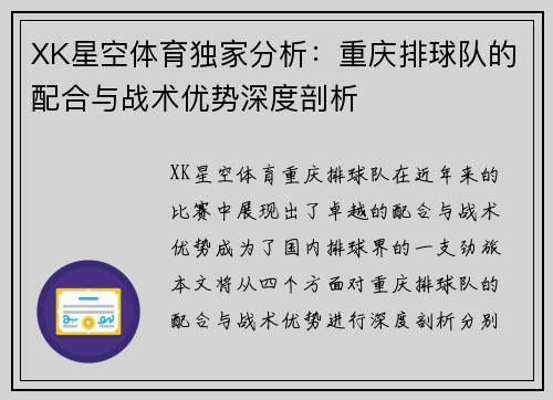 XK星空体育独家分析：重庆排球队的配合与战术优势深度剖析