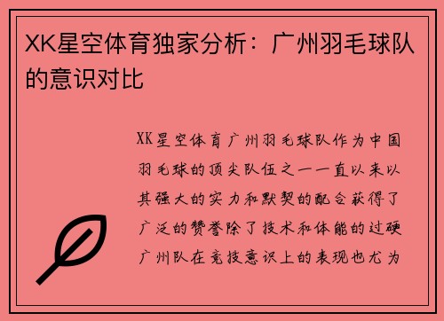 XK星空体育独家分析：广州羽毛球队的意识对比