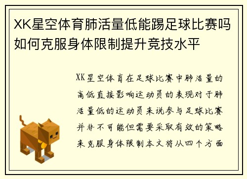 XK星空体育肺活量低能踢足球比赛吗如何克服身体限制提升竞技水平