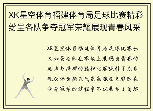 XK星空体育福建体育局足球比赛精彩纷呈各队争夺冠军荣耀展现青春风采