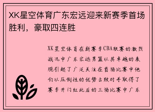 XK星空体育广东宏远迎来新赛季首场胜利，豪取四连胜
