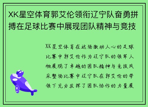 XK星空体育郭艾伦领衔辽宁队奋勇拼搏在足球比赛中展现团队精神与竞技风采
