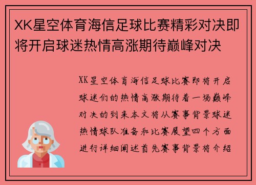 XK星空体育海信足球比赛精彩对决即将开启球迷热情高涨期待巅峰对决