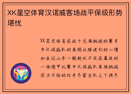 XK星空体育汉诺威客场战平保级形势堪忧