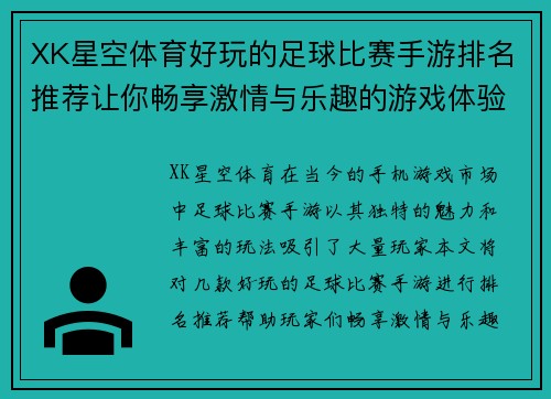 XK星空体育好玩的足球比赛手游排名推荐让你畅享激情与乐趣的游戏体验