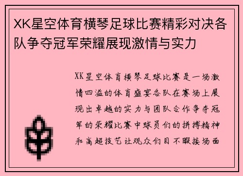 XK星空体育横琴足球比赛精彩对决各队争夺冠军荣耀展现激情与实力