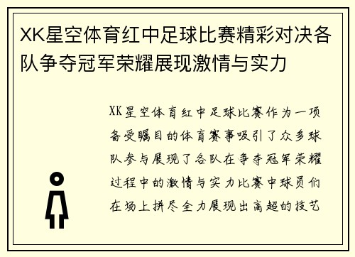 XK星空体育红中足球比赛精彩对决各队争夺冠军荣耀展现激情与实力