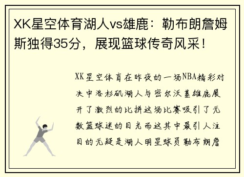 XK星空体育湖人vs雄鹿：勒布朗詹姆斯独得35分，展现篮球传奇风采！