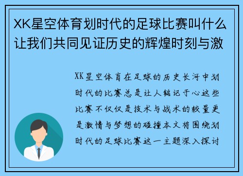 XK星空体育划时代的足球比赛叫什么让我们共同见证历史的辉煌时刻与激情对决