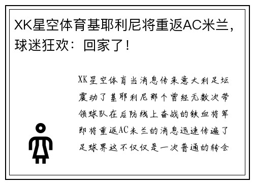 XK星空体育基耶利尼将重返AC米兰，球迷狂欢：回家了！
