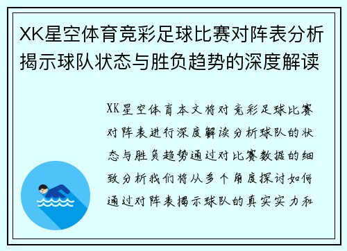 XK星空体育竞彩足球比赛对阵表分析揭示球队状态与胜负趋势的深度解读