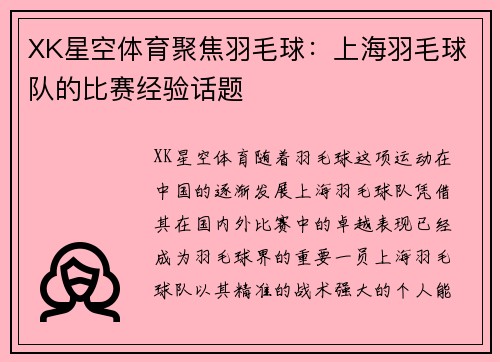 XK星空体育聚焦羽毛球：上海羽毛球队的比赛经验话题
