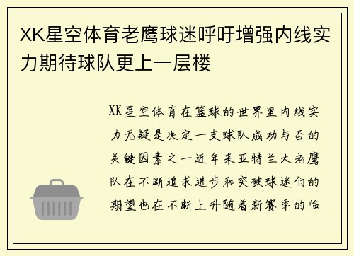 XK星空体育老鹰球迷呼吁增强内线实力期待球队更上一层楼