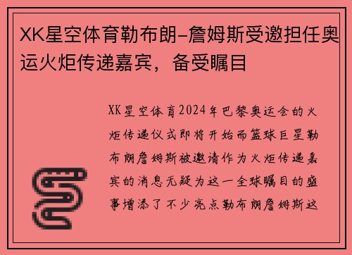XK星空体育勒布朗-詹姆斯受邀担任奥运火炬传递嘉宾，备受瞩目