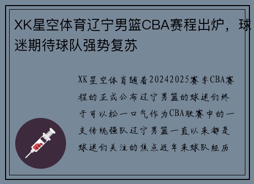 XK星空体育辽宁男篮CBA赛程出炉，球迷期待球队强势复苏