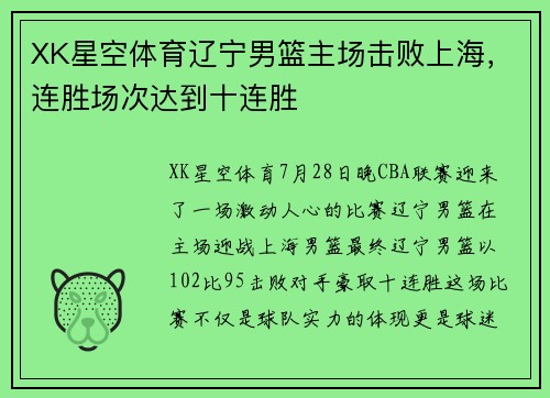 XK星空体育辽宁男篮主场击败上海，连胜场次达到十连胜