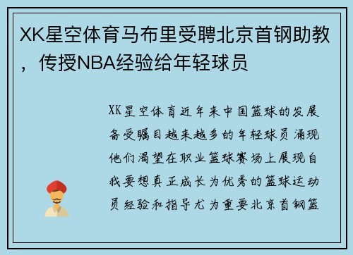 XK星空体育马布里受聘北京首钢助教，传授NBA经验给年轻球员