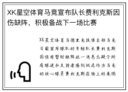 XK星空体育马竞宣布队长费利克斯因伤缺阵，积极备战下一场比赛