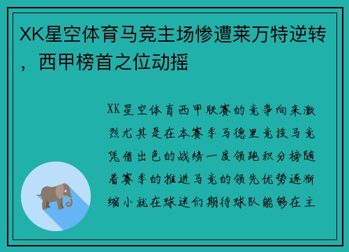 XK星空体育马竞主场惨遭莱万特逆转，西甲榜首之位动摇
