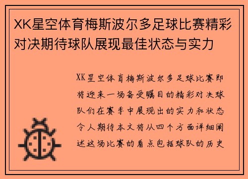 XK星空体育梅斯波尔多足球比赛精彩对决期待球队展现最佳状态与实力