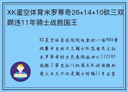 XK星空体育米罗蒂奇26+14+10砍三双睽违11年骑士战胜国王