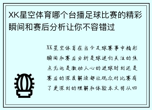 XK星空体育哪个台播足球比赛的精彩瞬间和赛后分析让你不容错过