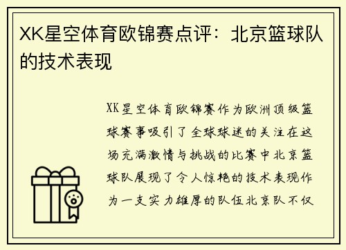 XK星空体育欧锦赛点评：北京篮球队的技术表现
