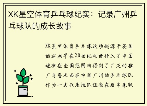 XK星空体育乒乓球纪实：记录广州乒乓球队的成长故事
