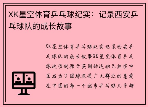 XK星空体育乒乓球纪实：记录西安乒乓球队的成长故事