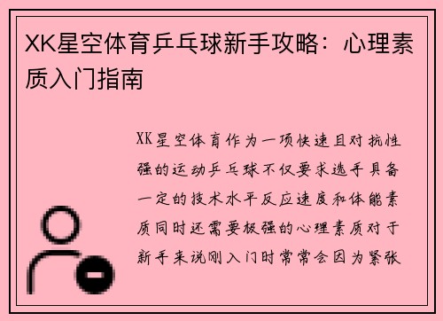 XK星空体育乒乓球新手攻略：心理素质入门指南