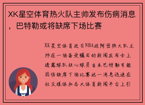 XK星空体育热火队主帅发布伤病消息，巴特勒或将缺席下场比赛