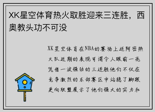 XK星空体育热火取胜迎来三连胜，西奥教头功不可没