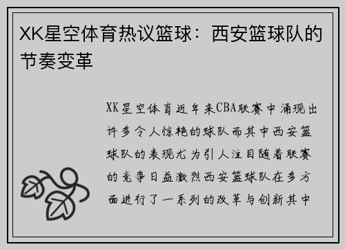 XK星空体育热议篮球：西安篮球队的节奏变革