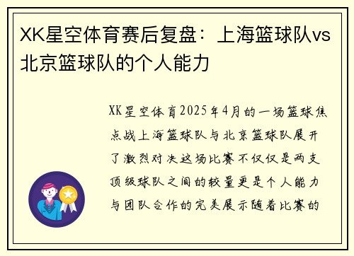 XK星空体育赛后复盘：上海篮球队vs北京篮球队的个人能力