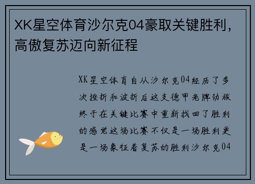 XK星空体育沙尔克04豪取关键胜利，高傲复苏迈向新征程