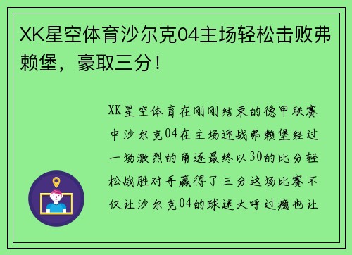 XK星空体育沙尔克04主场轻松击败弗赖堡，豪取三分！