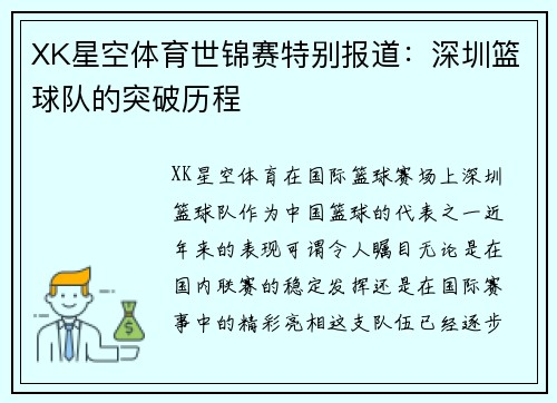 XK星空体育世锦赛特别报道：深圳篮球队的突破历程