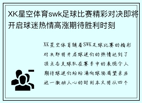 XK星空体育swk足球比赛精彩对决即将开启球迷热情高涨期待胜利时刻