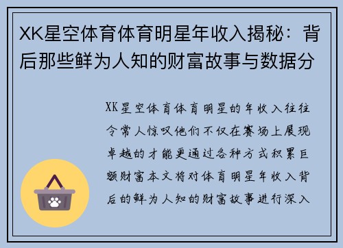 XK星空体育体育明星年收入揭秘：背后那些鲜为人知的财富故事与数据分析