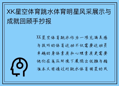 XK星空体育跳水体育明星风采展示与成就回顾手抄报