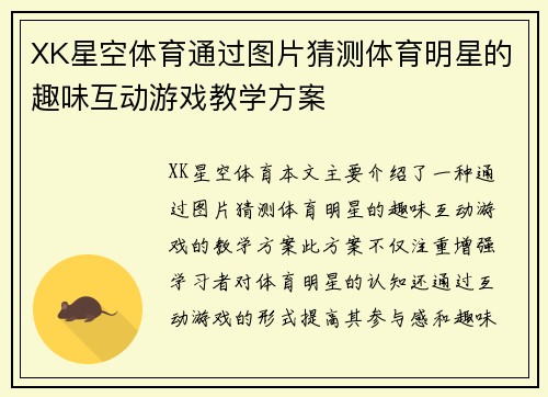 XK星空体育通过图片猜测体育明星的趣味互动游戏教学方案