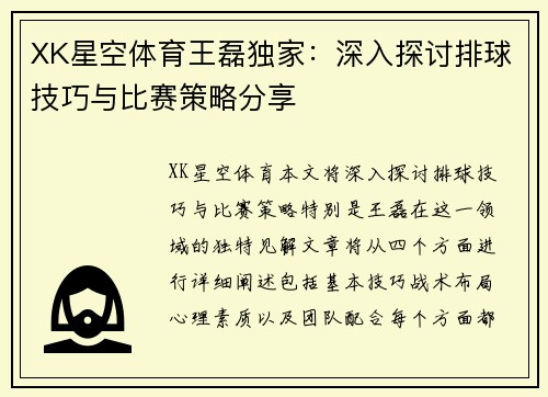 XK星空体育王磊独家：深入探讨排球技巧与比赛策略分享