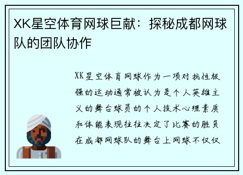 XK星空体育网球巨献：探秘成都网球队的团队协作